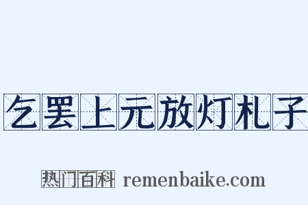 乞罢上元放灯札子是什么意思的图片